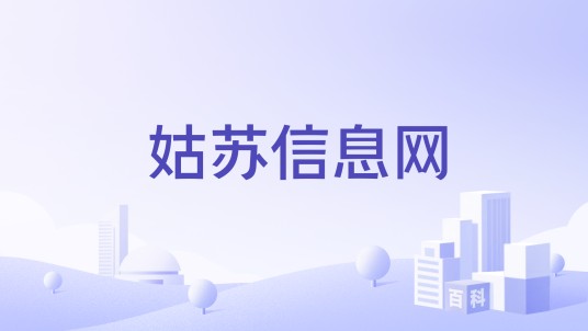 姑苏信息网