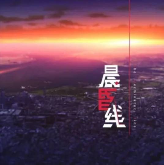 晨昏线(B站2019拜年祭单品【极夜地平线】主题曲)