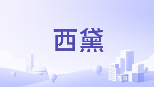 西黛
