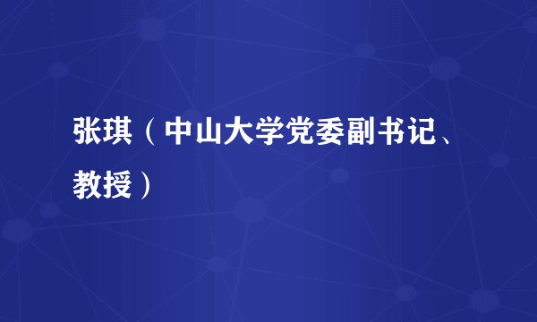 张琪（中山大学党委副书记、教授）