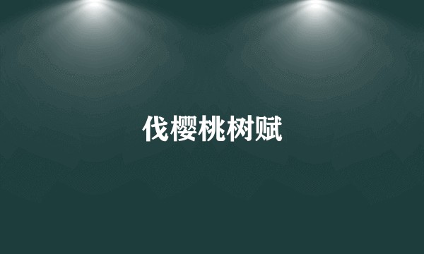 伐樱桃树赋