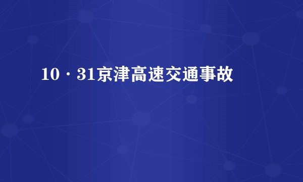 10·31京津高速交通事故