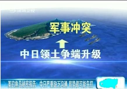 钓鱼岛秘密报告