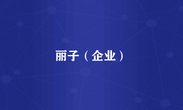 丽子（企业）