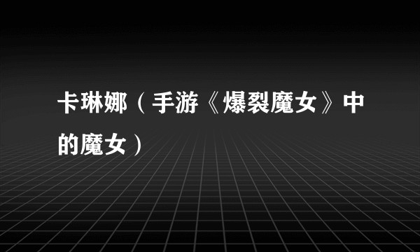 卡琳娜（手游《爆裂魔女》中的魔女）