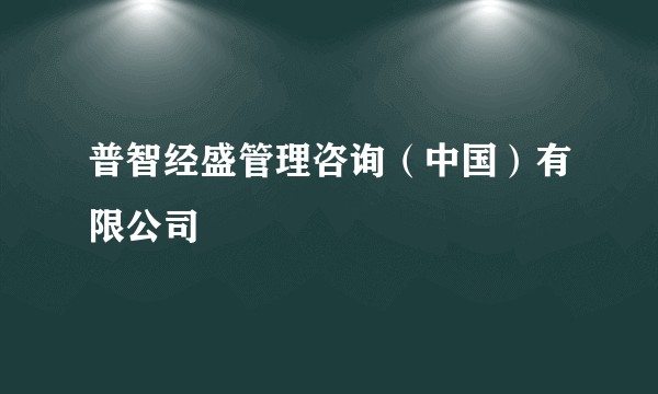 普智经盛管理咨询（中国）有限公司