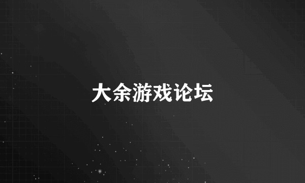 大余游戏论坛