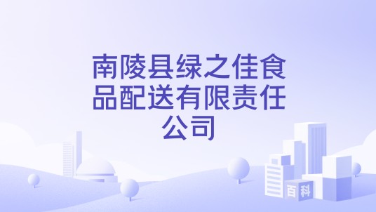 南陵县绿之佳食品配送有限责任公司