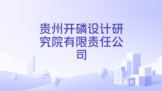 贵州开磷设计研究院有限责任公司