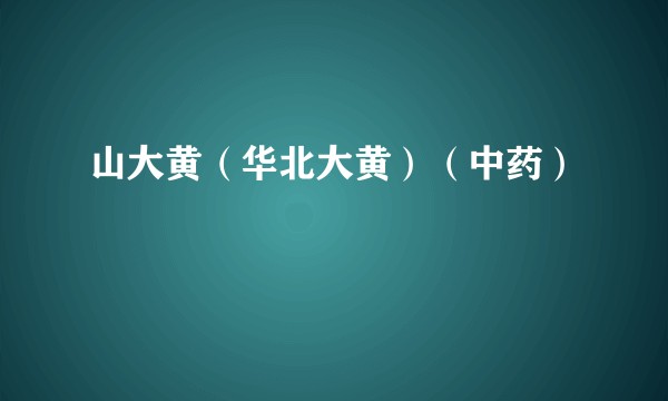 山大黄（华北大黄）（中药）