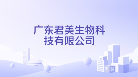 广东君美生物科技有限公司