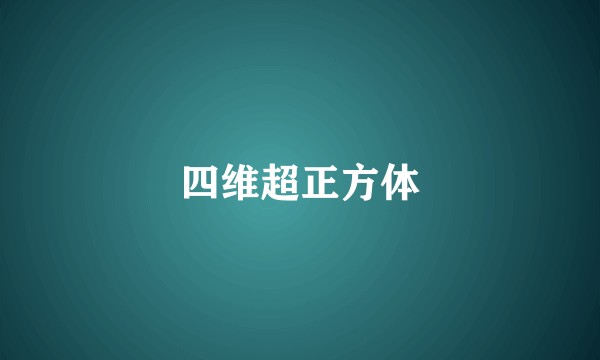 四维超正方体