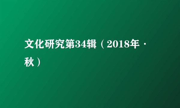 文化研究第34辑（2018年·秋）