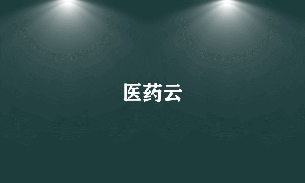 医药云
