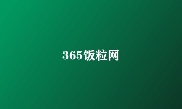 365饭粒网