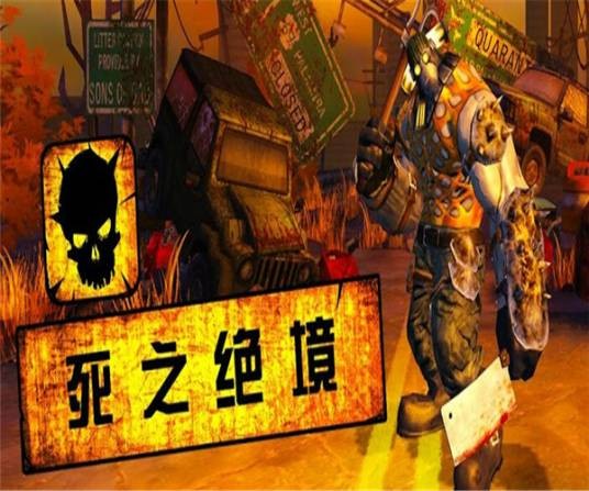 死之绝境