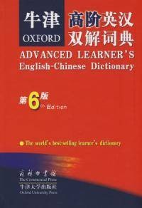 牛津高阶英汉双解词典（第6版）