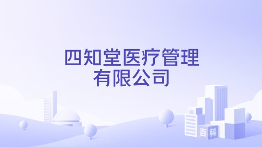 四知堂医疗管理有限公司