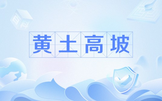 黄土高坡（歌曲）