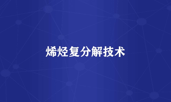 烯烃复分解技术