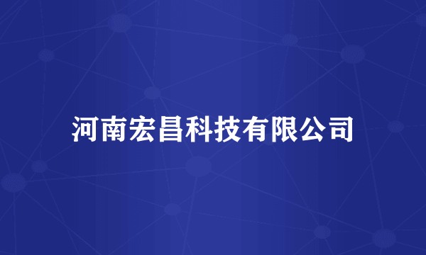 河南宏昌科技有限公司