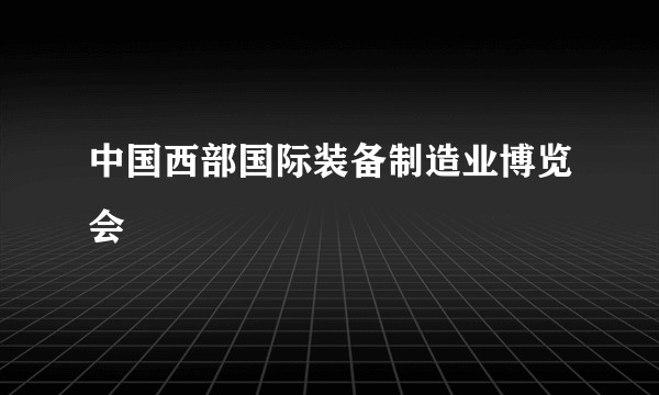 中国西部国际装备制造业博览会