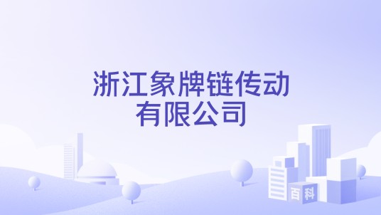 浙江象牌链传动有限公司