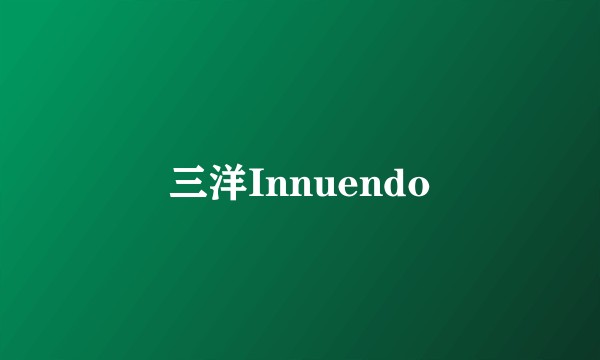 三洋Innuendo