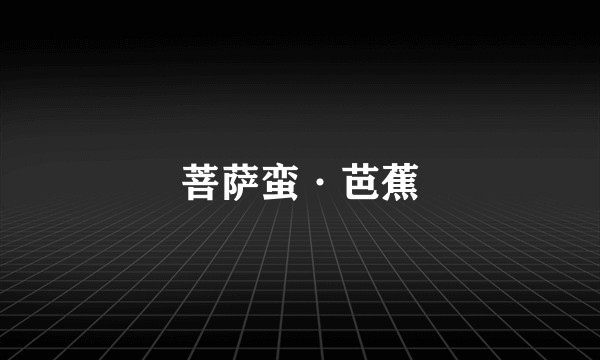 菩萨蛮·芭蕉