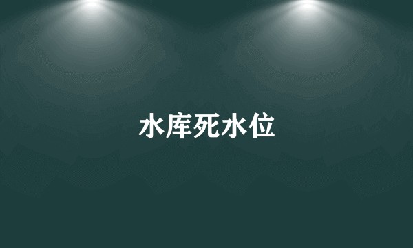 水库死水位