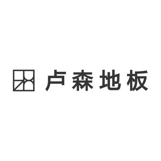 卢森（地板品牌）