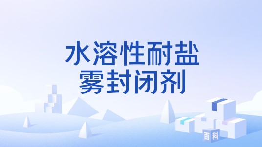 水溶性耐盐雾封闭剂