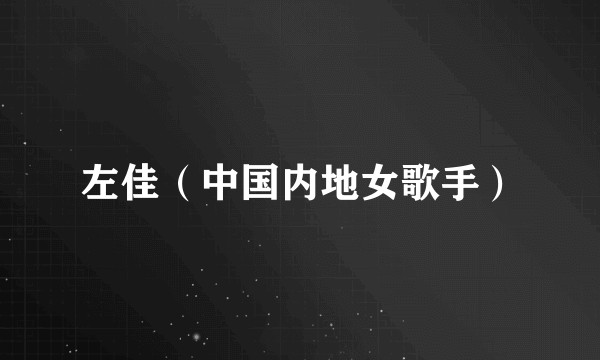 左佳（中国内地女歌手）