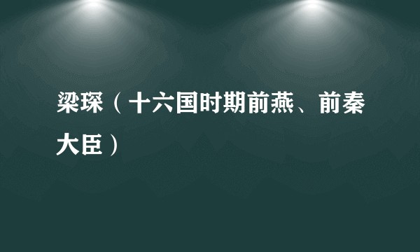 梁琛(十六国时期前燕、前秦大臣)