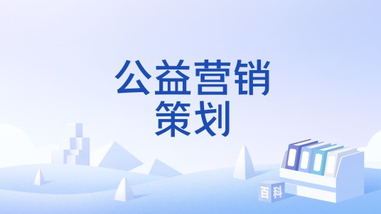 公益营销策划