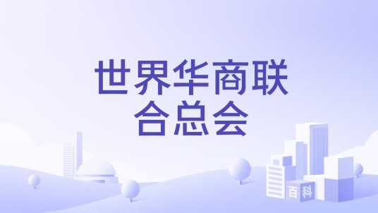 世界华商联合总会
