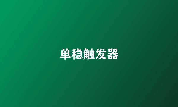 单稳触发器