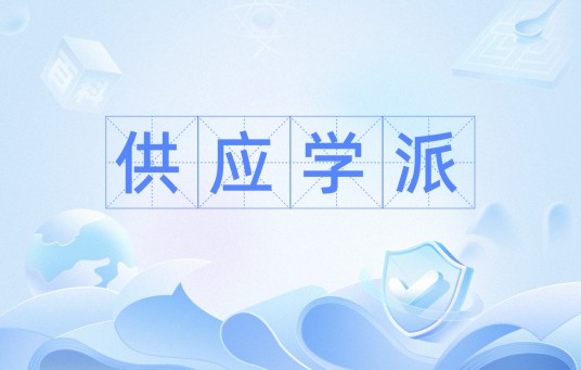 供应学派