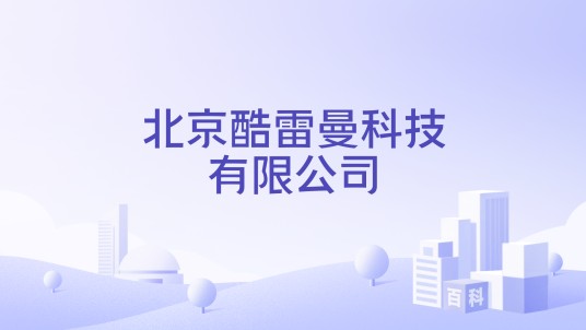 北京酷雷曼科技有限公司