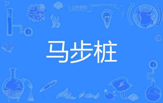 马步桩