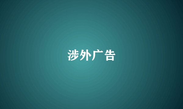涉外广告