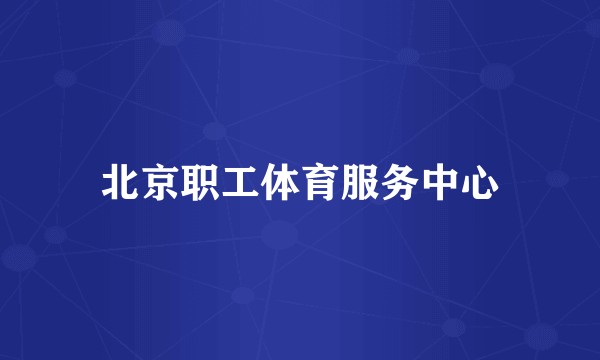 北京职工体育服务中心