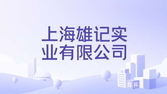 上海雄记实业有限公司