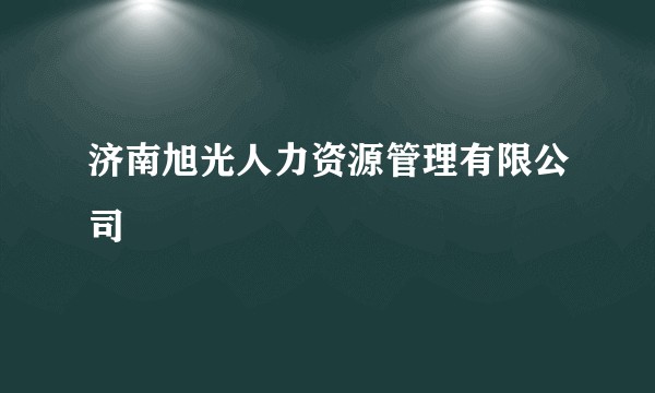济南旭光人力资源管理有限公司