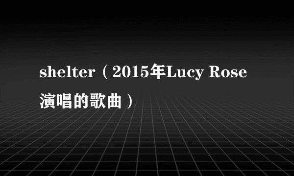 shelter（2015年Lucy Rose演唱的歌曲）