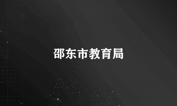邵东市教育局