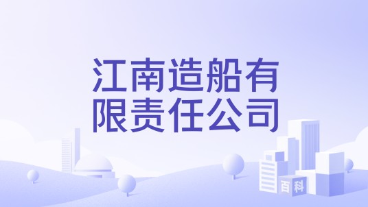 江南造船有限责任公司
