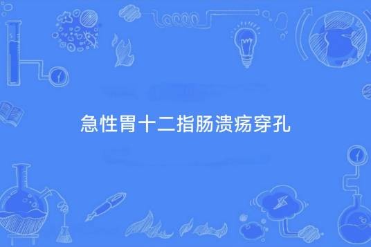 急性胃十二指肠溃疡穿孔