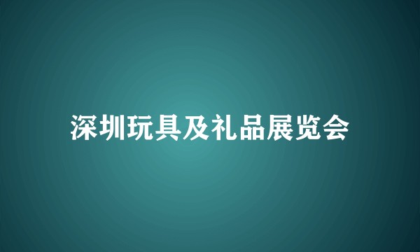 深圳玩具及礼品展览会