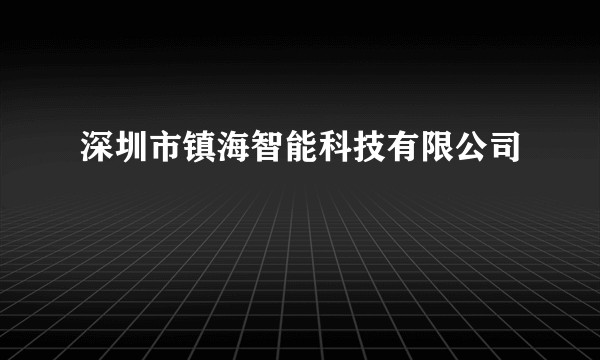 深圳市镇海智能科技有限公司
